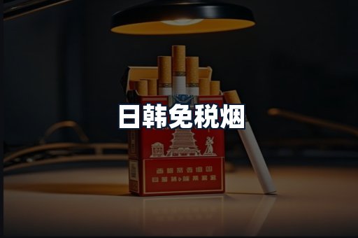 日韩免税烟