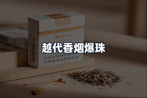 越代香烟爆珠